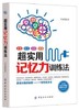 超实用记忆力训练法 全新正版 超实用记忆力训练法 提高大脑记忆力训练教程方法技巧工具书 生活情商心理学与读心术入门书籍 商品缩略图0