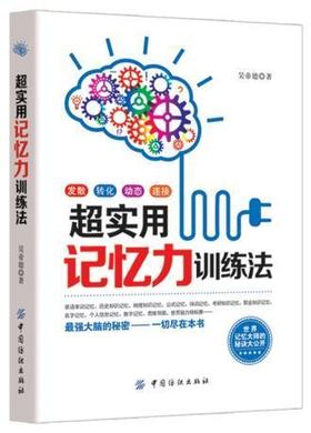 超实用记忆力训练法 全新正版 超实用记忆力训练法 提高大脑记忆力训练教程方法技巧工具书 生活情商心理学与读心术入门书籍