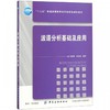 波谱分析基础及应用(十三五普通高等教育本科部委级规划教材) 商品缩略图0