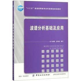 波谱分析基础及应用(十三五普通高等教育本科部委级规划教材)