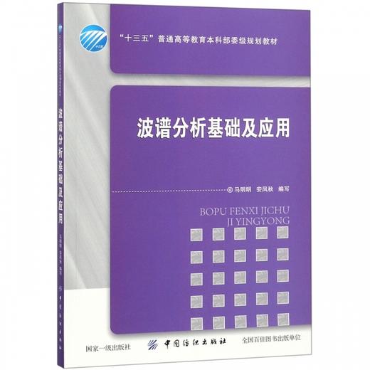波谱分析基础及应用(十三五普通高等教育本科部委级规划教材) 商品图0