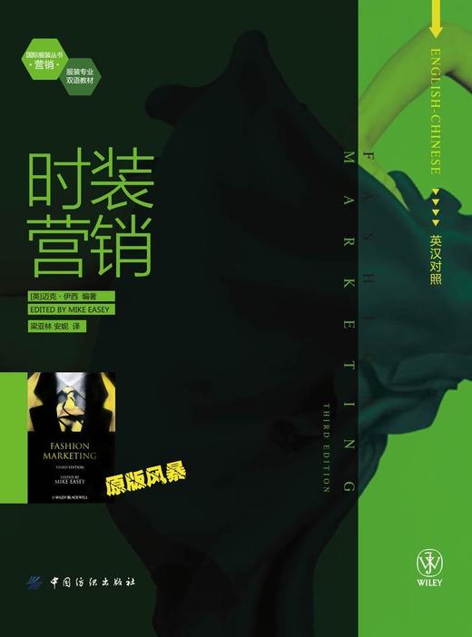 时装营销 时装营销的性质和范畴，分析了应该如何了解和调研消费者，以及由此展开的目标市场营销和服装营销组合 具有挑战性 商品图0