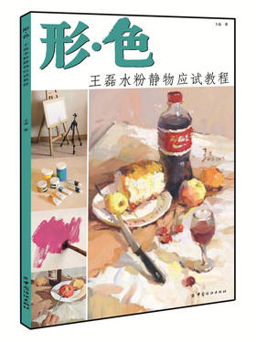 形·色 王磊水粉静物应试教程中国美术学院出版社当代名家王磊色彩起步教学水粉静物照片范画教程高艺联基础入门美术水粉考试教材