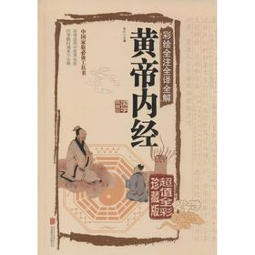 彩绘全注全译全解黄帝内经