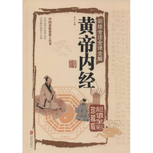 彩绘全注全译全解黄帝内经 商品图0