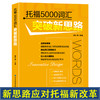 正版新书包邮 托福5000词汇突破新思路 不用机械背单词，结合语境，让单词记忆“活”起来 商品缩略图2