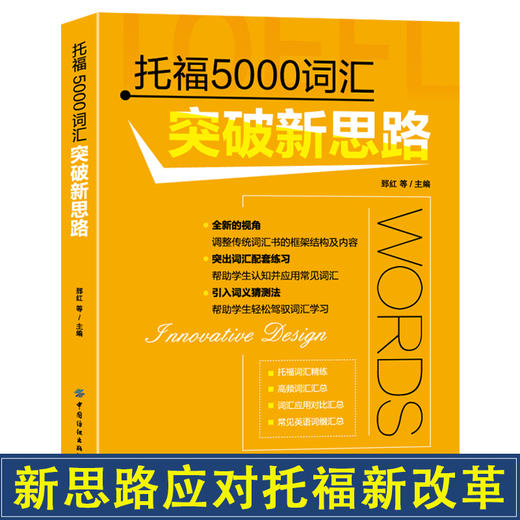 正版新书包邮 托福5000词汇突破新思路 不用机械背单词，结合语境，让单词记忆“活”起来 商品图2