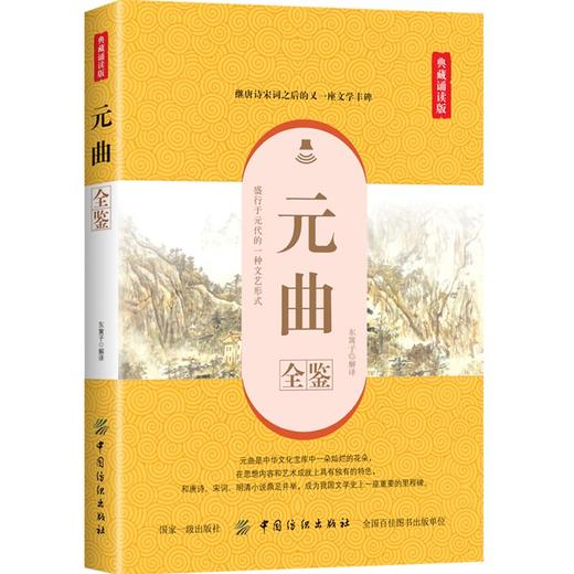 【正版】元曲全鉴（典藏诵读版）东篱子中华传统文化杂剧散曲文学史上一座重要的里程碑中国古典诗词鉴赏 青少年课外读物 纺织 商品图0