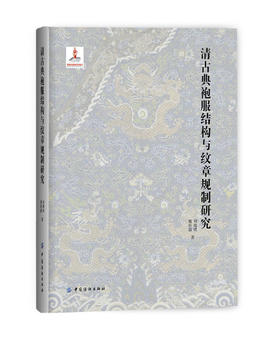 【新春特惠】清古典袍服结构与纹章规制研究 刘瑞璞,魏佳儒 著 轻工业专业科技 新华书店正版图书籍 中国纺织出版社