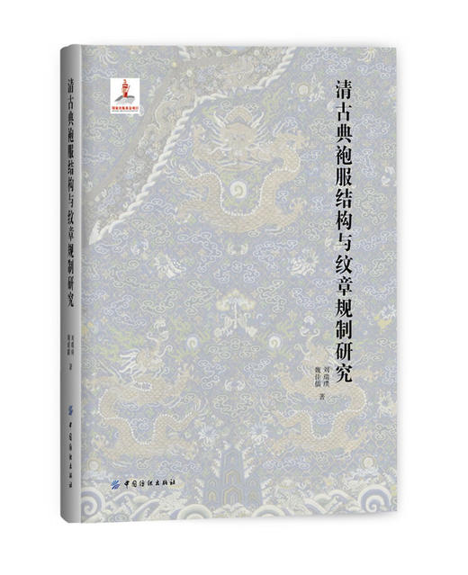 【新春特惠】清古典袍服结构与纹章规制研究 刘瑞璞,魏佳儒 著 轻工业专业科技 新华书店正版图书籍 中国纺织出版社 商品图0