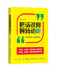 把话说得委婉动听 人际交往口才训练书籍 不得罪人的语言技巧学会拒绝别人说话沟通书职场沟通技巧 委婉说话的艺术 婉转社交实用书 商品缩略图0