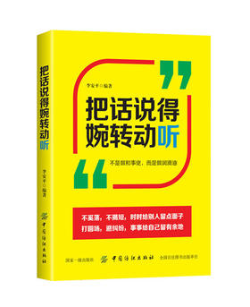 把话说得委婉动听 人际交往口才训练书籍 不得罪人的语言技巧学会拒绝别人说话沟通书职场沟通技巧 委婉说话的艺术 婉转社交实用书