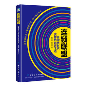连锁联盟 新时代实体店崛起之道 耿启俭 开店经营书籍 特许加盟连锁业运营指南 连锁超市便利店商场经营管理书籍FZ