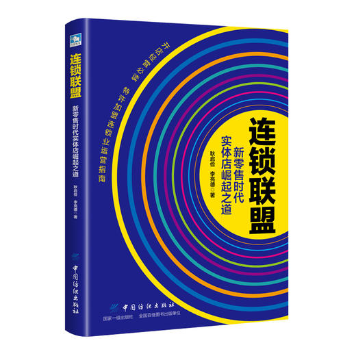连锁联盟 新时代实体店崛起之道 耿启俭 开店经营书籍 特许加盟连锁业运营指南 连锁超市便利店商场经营管理书籍FZ 商品图0