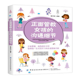 2020新书 正面管教女孩的沟通细节 刘正荣 家庭教育 教育女孩子 运用和善和坚定的教育方法 才能培养出健康积极 自信大方的女孩