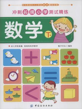冲刺**小学测试精练•数学(下) 畅销书籍 童书 低幼启蒙 正版冲刺名牌小学测试精练 数学下
