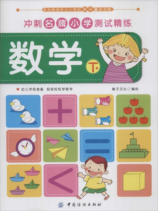 冲刺**小学测试精练•数学(下) 畅销书籍 童书 低幼启蒙 正版冲刺名牌小学测试精练 数学下 商品图0