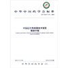 现货【出版社直销】中医红外热成像技术规范 摄像环境 中华中医药学会标准 中华中医药学会 发布 中国中医药出版社 商品缩略图1