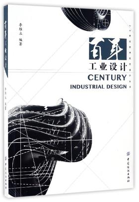 包邮 百年工业设计 艺术设计 工业产品的设计理念 艺术设计理论 现代设计的萌芽 工艺美术运动 工业产品风格 李维立 编著