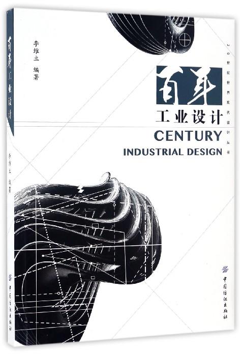 包邮 百年工业设计 艺术设计 工业产品的设计理念 艺术设计理论 现代设计的萌芽 工艺美术运动 工业产品风格 李维立 编著 商品图0