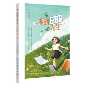 正版书籍 不冲动的人生 谢涛做个有出息的青少年冲动的恼怒带来病痛冲动的行为导致失败理智的才能健康冷静的规划才能成功