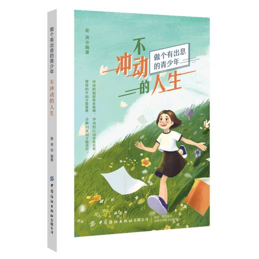 正版书籍 不冲动的人生 谢涛做个有出息的青少年冲动的恼怒带来病痛冲动的行为导致失败理智的才能健康冷静的规划才能成功 商品图0