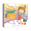 儿童情绪管理与性格培养绘本：养成好习惯（全4册） 商品缩略图0