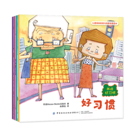 儿童情绪管理与性格培养绘本：养成好习惯（全4册）