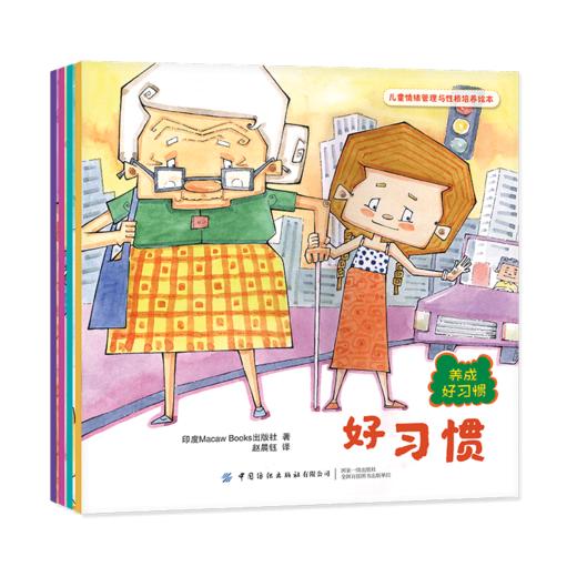 儿童情绪管理与性格培养绘本：养成好习惯（全4册） 商品图0