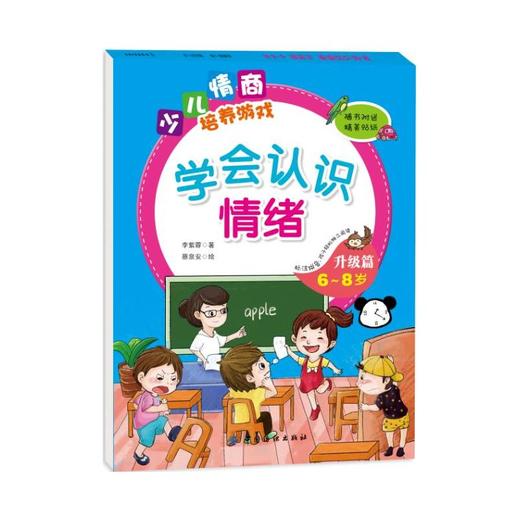 学会认识情绪升级篇（6~8岁） 商品图0