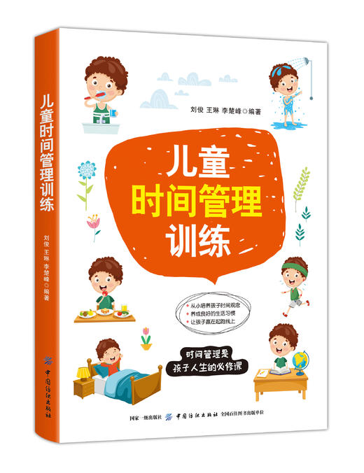 【正版】儿童时间管理训练 帮助孩子形成时间概念 让孩子做力所能及的事情 告诉孩子不必凡事苛求完美 让孩子珍惜时间管理时间 商品图0
