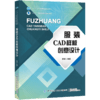 2020新书 服装CAD样板创意设计 周琴 服装造型学立体裁剪技术设计 服装造型设计款式设计方法 服装服饰cad制版造型设计方法书籍 商品缩略图0