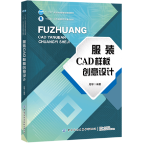 2020新书 服装CAD样板创意设计 周琴 服装造型学立体裁剪技术设计 服装造型设计款式设计方法 服装服饰cad制版造型设计方法书籍