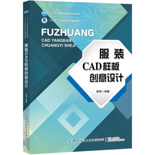 2020新书 服装CAD样板创意设计 周琴 服装造型学立体裁剪技术设计 服装造型设计款式设计方法 服装服饰cad制版造型设计方法书籍 商品图0