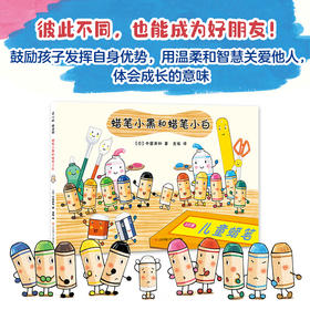蜡笔小黑和蜡笔小白 3-6岁 精装绘本 成长责任友情 艺术启蒙 社交培养情商养成