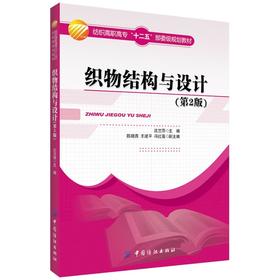织物结构与设计（第2版）服装十二五规划教材 织物及织物组织的认识与设计 服装织造服装设计专业教材服装裁剪缝制入门