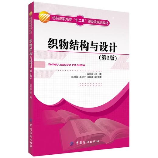 织物结构与设计（第2版）服装十二五规划教材 织物及织物组织的认识与设计 服装织造服装设计专业教材服装裁剪缝制入门 商品图0