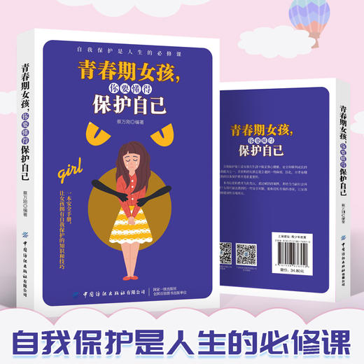 青春期女孩，你要懂得保护自己 商品图1