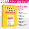 2022 考研英语轻巧过关翻译与写作90篇 于春艳 张凤 英语一英语二突破版 翻译写作攻略特训二合一翻译难点写作攻略 商品缩略图0