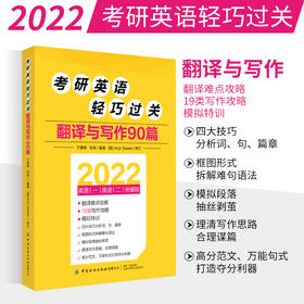 2022 考研英语轻巧过关翻译与写作90篇 于春艳 张凤 英语一英语二突破版 翻译写作攻略特训二合一翻译难点写作攻略