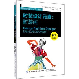 【官方正版】时装设计元素 时装画 第2版 时装画绘画风格技巧方法书籍计算机辅助绘图对成衣工艺流程色彩渲染拼贴艺术混合媒介技术