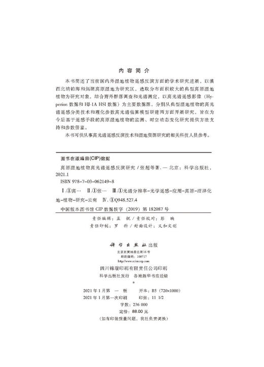 高原湿地植物高光谱遥感反演研究/张超 商品图2