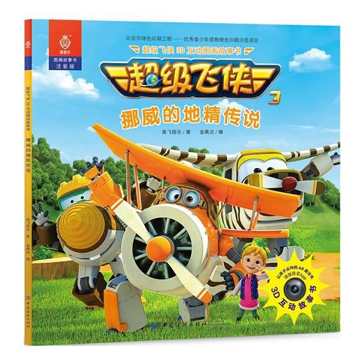 超级飞侠3D互动图画故事书·挪威的地精传说 商品图0