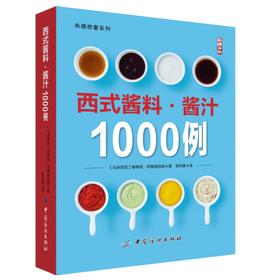 YS西式酱料·酱汁1000例 酱料制作大全书籍 调味品酱汁卤汁制作教程 烹饪美食书籍 千岛酱伯尼汁沙拉调味酱diy配方大全 正版书