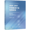 2020-2021中国服装行业发展报告 商品缩略图0