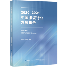 2020-2021中国服装行业发展报告
