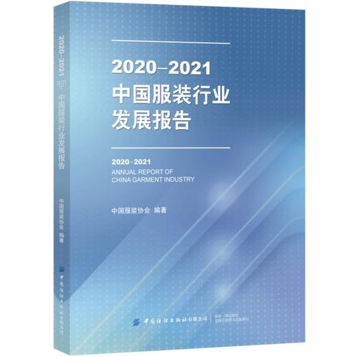 2020-2021中国服装行业发展报告 商品图0