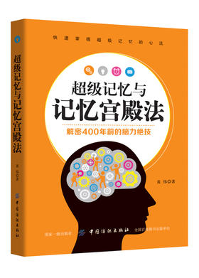 超级记忆与宫殿记忆 提高记忆力训练教程方法技巧 大脑思维 速读法记忆秘诀 记忆力训练书基础入门记忆宫殿记忆法正版书籍