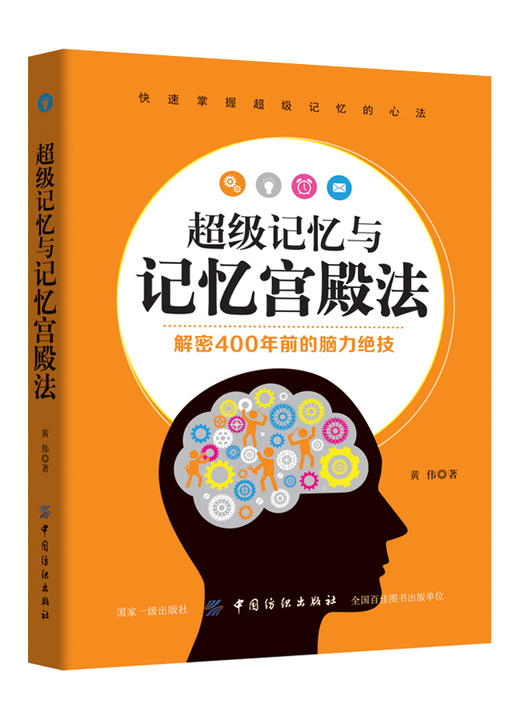 超级记忆与宫殿记忆 提高记忆力训练教程方法技巧 大脑思维 速读法记忆秘诀 记忆力训练书基础入门记忆宫殿记忆法正版书籍 商品图0