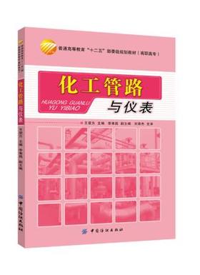 正版 化工管路与仪表 王显方 9787518012787 中国纺织出版社